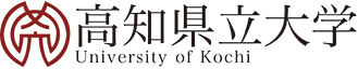 高知県立大学