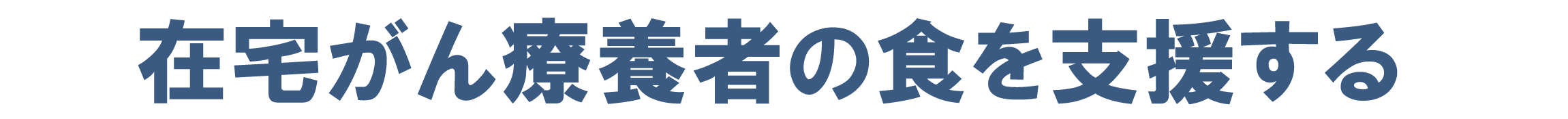 在宅がん療養者の食を支援する 講演 多様な新ニーズに対応するがん治療 ~高齢者がん~