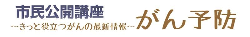 平成26年度市民公開講座～きっと役立つがんの最新情報～がん予防
