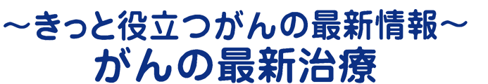平成26年度市民公開講座~きっと役立つがんの最新情報~がん予防