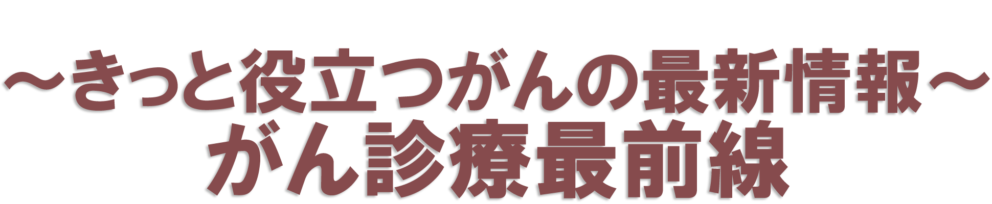 平成28年度市民公開講座~きっと役立つがんの最新情報~がん診療最前線