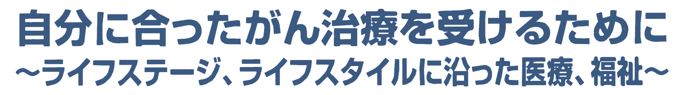 平成29年度市民公開講座 自分に合ったがん治療を受けるために~ライフステージ、ライフスタイルに沿った医療、福祉~